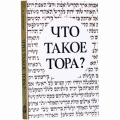 Что такое Тора? (Йегуда Айзенберг)