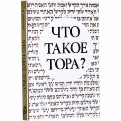 Что такое Тора? (Йегуда Айзенберг)