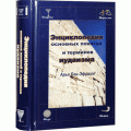 Энциклопедия основных понятий и терминов иудаизма (Арье Бен-Эфраим)