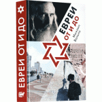 Евреи от и до (Михаил Вольпе)