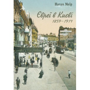 Євреї в Києві. 1859–1914 (Натан Меїр)