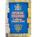 Еврейские праздники в новеллах Григория Усача (Григорий Усач)