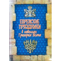 Еврейские праздники в новеллах Григория Усача (Григорий Усач)