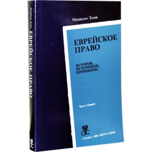 Еврейское право. История, источники, принципы (Менахем Элон)