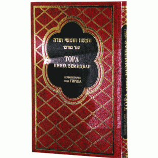 Тора с комментариями р. Ш.-Р. Гирша. Книга Бемидбар