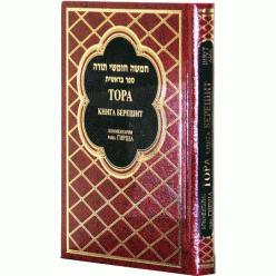 Тора с комментариями р. Ш.-Р. Гирша. Книга Берешит
