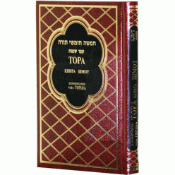 Тора с комментариями р. Ш.-Р. Гирша. Книга Шмот
