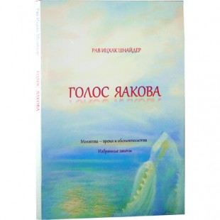 Голос Яакова (Шнайдер, Ицхак, р)