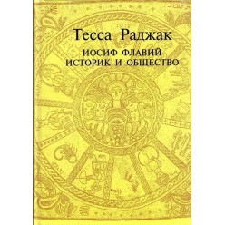 Иосиф Флавий. Историк и общество (Тесса Раджак)