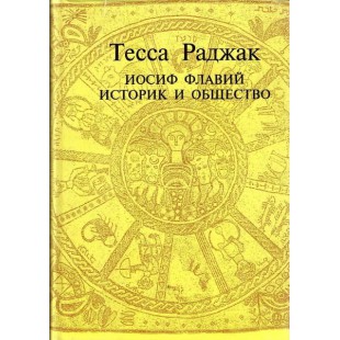 Иосиф Флавий. Историк и общество (Тесса Раджак)