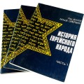 История еврейского народа. В 4 частях (Рав Доктор Моше Ойербах)
