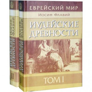 Иудейские древности. 2 тома (Иосиф Флавий)
