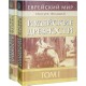 Иудейские древности. 2 тома (Иосиф Флавий)