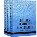 Книга нашего наследия. В 3 томах (Элиягу Ки-Тов)