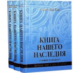 Книга нашего наследия. В 3 томах (Элиягу Ки-Тов)