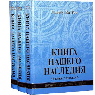 Книга нашего наследия. В 3 томах (Элиягу Ки-Тов)