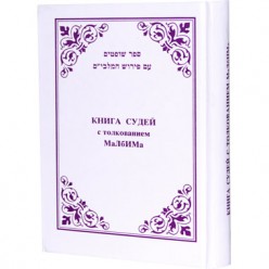 Книга судей (Шофтим) с толкованием МаЛбИМа