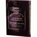 Краткий сборник еврейских молитв и благословений (Сидур)