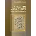 Культура мовою їдиш (Естрайх Геннадій)