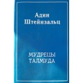 Мудрецы Талмуда (Адин Штейнзальц)