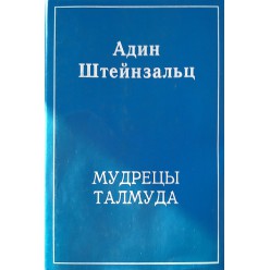 Мудрецы Талмуда (Адин Штейнзальц)