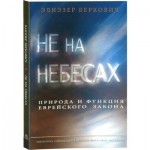 Не на небесах. Природа и функция еврейского закона  (Беркович, Элиэзер)