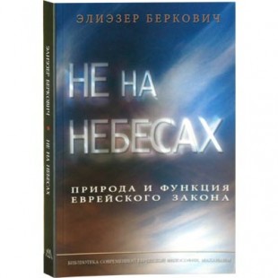 Не на небесах. Природа и функция еврейского закона  (Беркович, Элиэзер)
