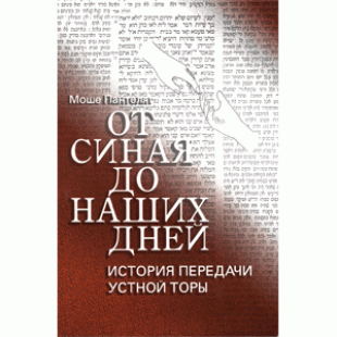 От Синая до наших дней (Моше Пантелят)
