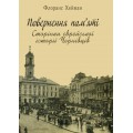 Повернення пам’яті: Сторінки єврейської історії Чернівців (Хейман Флоранс)