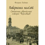 Повернення пам’яті: Сторінки єврейської історії Чернівців (Хейман Флоранс)