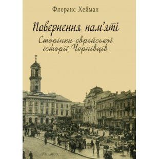 Повернення пам’яті: Сторінки єврейської історії Чернівців (Хейман Флоранс)