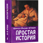 Простая история (Шмуэл-Йосеф Агнон)