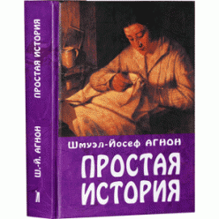 Простая история (Шмуэл-Йосеф Агнон)