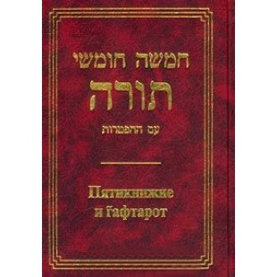Тора (Сончино). Пятикнижие и гафтарот