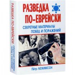 Разведка по-еврейски. Секретные материалы побед и поражений (Пётр Люкимсон)