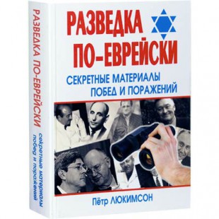 Разведка по-еврейски. Секретные материалы побед и поражений (Пётр Люкимсон)