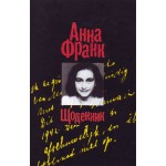 Щоденник (Анна Франк)