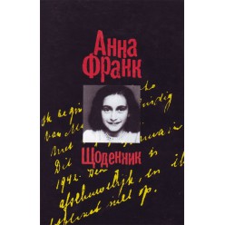 Щоденник (Анна Франк)