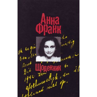 Щоденник (Анна Франк)