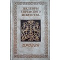 Шедевры еврейского искусства. Бронза (А. Канцедикас)