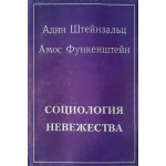 Социология невежества (Адин Штейнзальц, Амос Функенштейн)