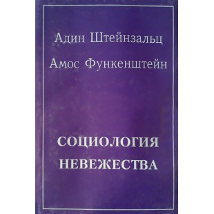 Социология невежества (Адин Штейнзальц, Амос Функенштейн)