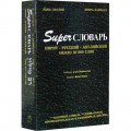 Super Словарь / иврит-русский-английский (Эдна Лауден, Лиора Вайнбах)