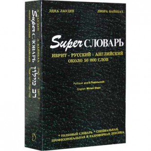 Super Словарь / иврит-русский-английский (Эдна Лауден, Лиора Вайнбах)