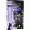 Свобода и выбор (Ефим Свирский)