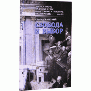 Свобода и выбор (Ефим Свирский)
