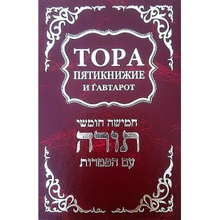 Тора. Пятикнижие и Гавтарот