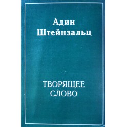 Творящее слово (Адин Штейнзальц)