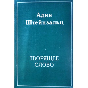 Творящее слово (Адин Штейнзальц)