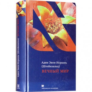 Вечный мир (Адин Эвен-Исраэль Штейнзальц)